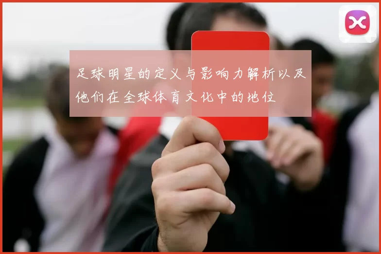 足球明星的定义与影响力解析以及他们在全球体育文化中的地位