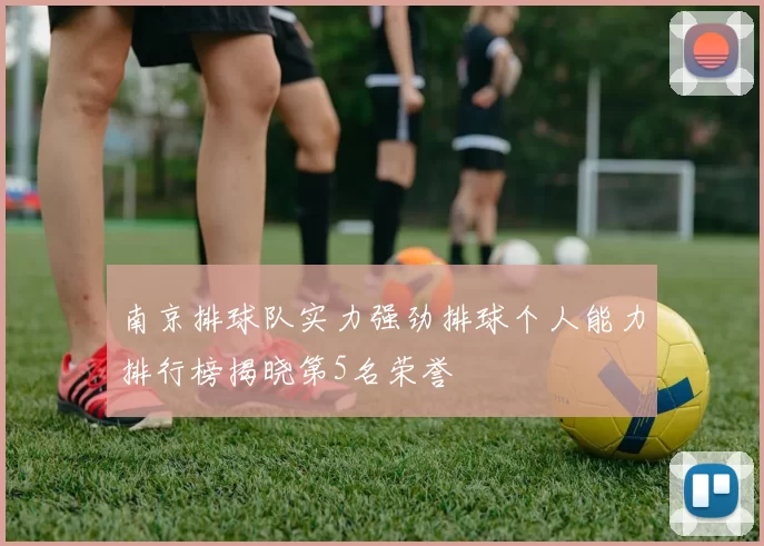南京排球队实力强劲排球个人能力排行榜揭晓第5名荣誉
