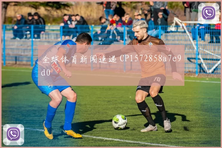 全球体育新闻速递 CP1572858a7e9d0