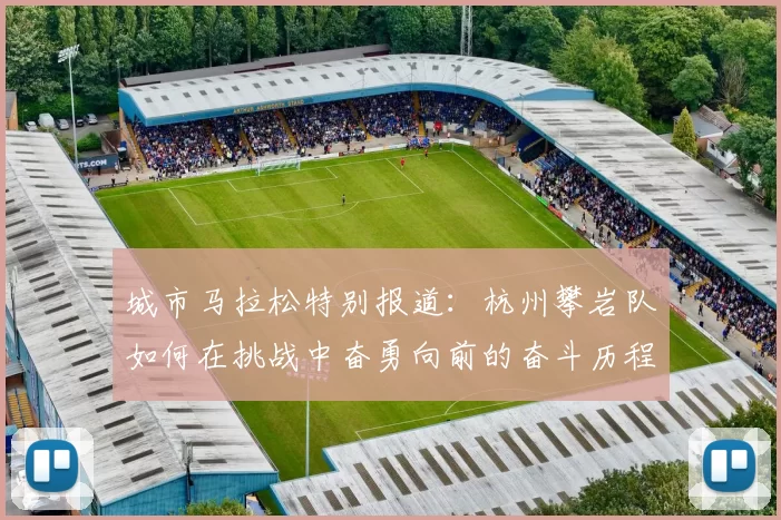 城市马拉松特别报道：杭州攀岩队如何在挑战中奋勇向前的奋斗历程