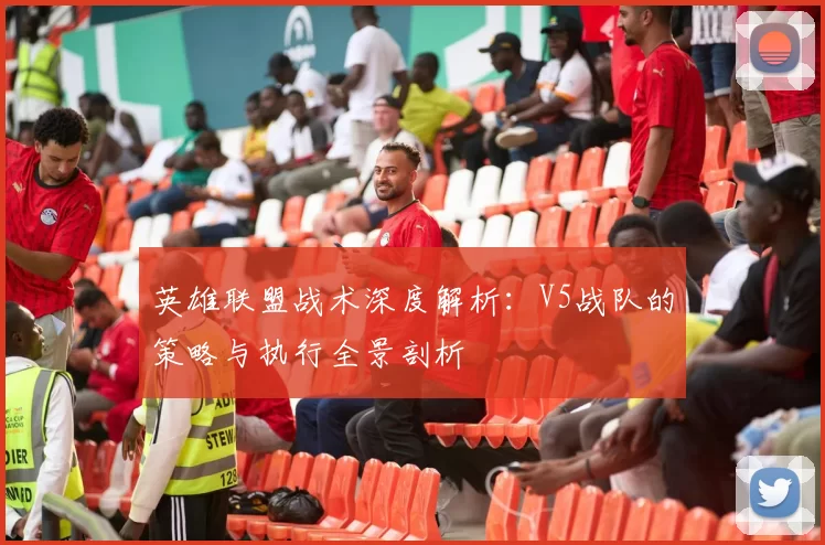 英雄联盟战术深度解析：V5战队的策略与执行全景剖析