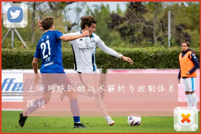 上海网球队的战术解析与控制体系探讨