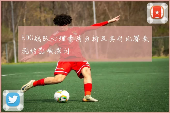 EDG战队心理素质分析及其对比赛表现的影响探讨