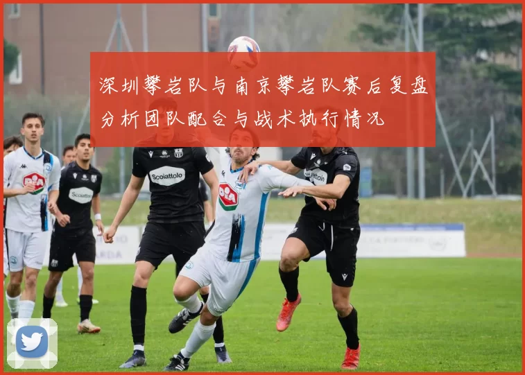 深圳攀岩队与南京攀岩队赛后复盘分析团队配合与战术执行情况