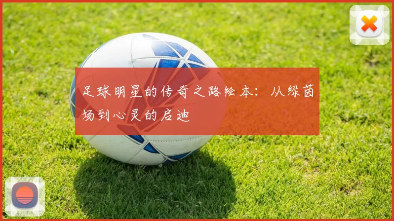 足球明星的传奇之路绘本：从绿茵场到心灵的启迪