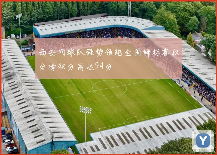 西安网球队强势领跑全国锦标赛积分榜积分高达94分