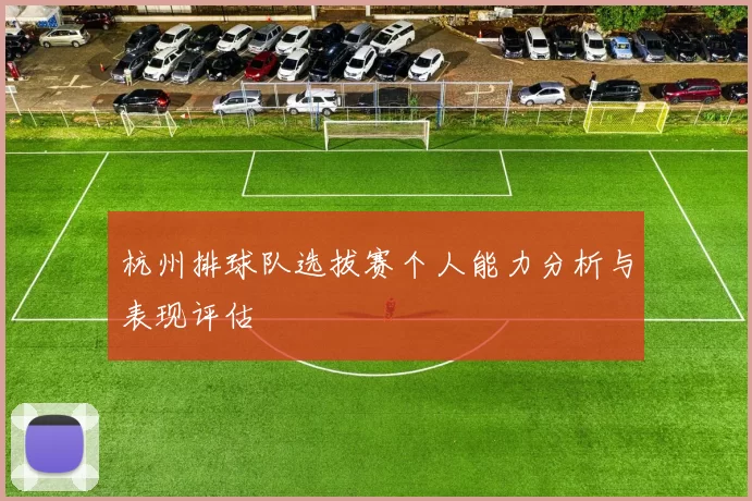 杭州排球队选拔赛个人能力分析与表现评估