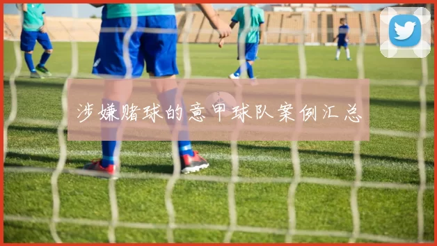 涉嫌赌球的意甲球队案例汇总
