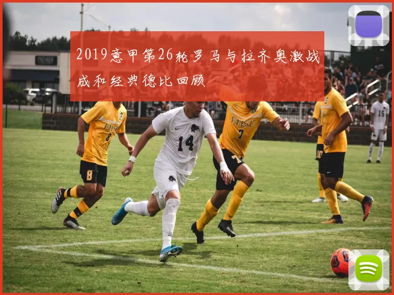 2019意甲第26轮罗马与拉齐奥激战成和经典德比回顾