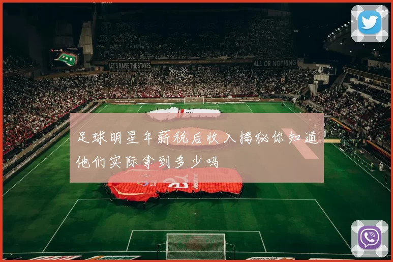 足球明星年薪税后收入揭秘你知道他们实际拿到多少吗
