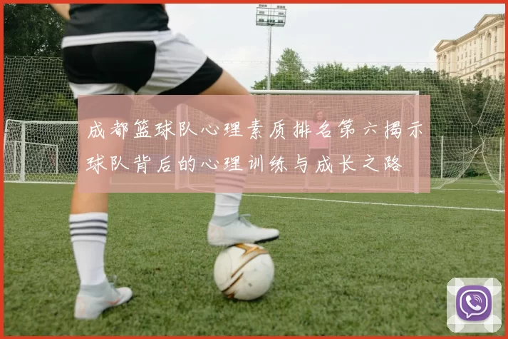 成都篮球队心理素质排名第六揭示球队背后的心理训练与成长之路