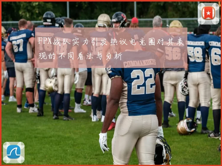 FPX战队实力引发热议电竞圈对其表现的不同看法与分析