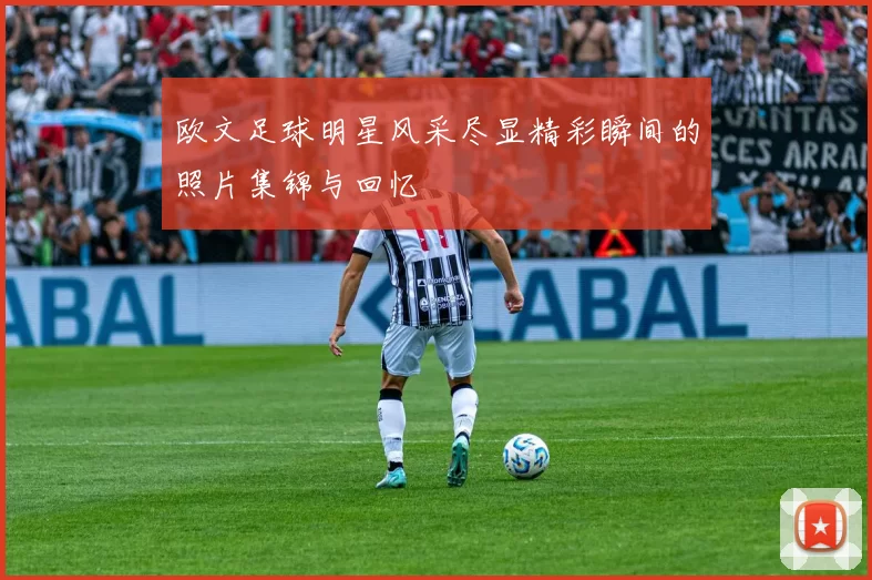 欧文足球明星风采尽显精彩瞬间的照片集锦与回忆
