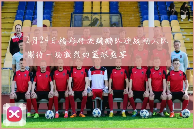 2月24日精彩对决鹈鹕队迎战湖人队期待一场激烈的篮球盛宴