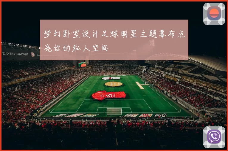 梦幻卧室设计足球明星主题幕布点亮你的私人空间