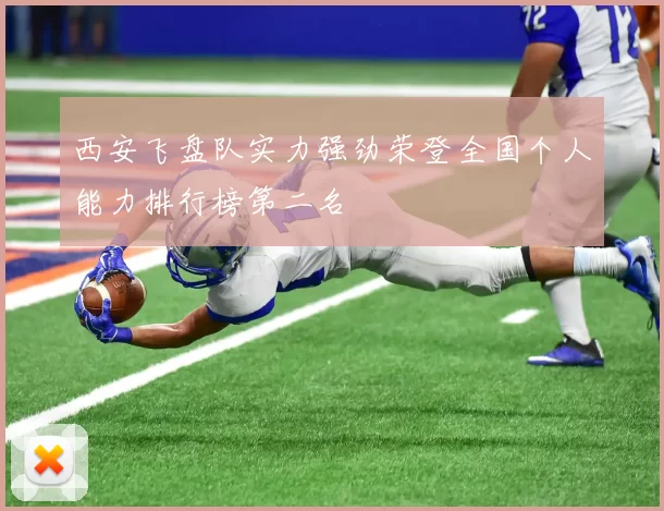 西安飞盘队实力强劲荣登全国个人能力排行榜第二名
