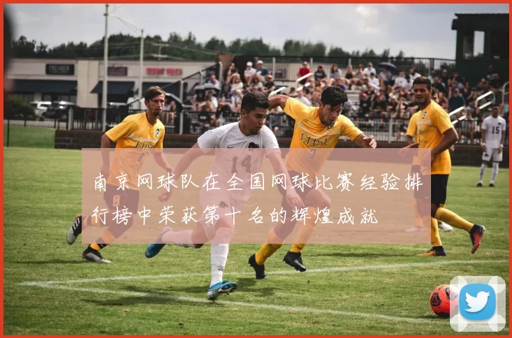 南京网球队在全国网球比赛经验排行榜中荣获第十名的辉煌成就