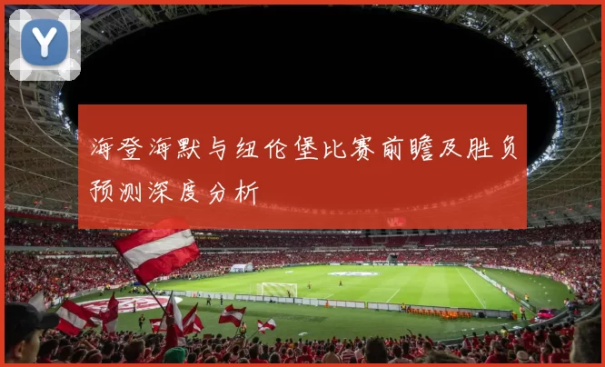 海登海默与纽伦堡比赛前瞻及胜负预测深度分析