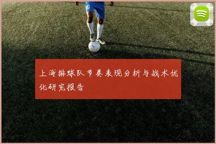 上海排球队节奏表现分析与战术优化研究报告