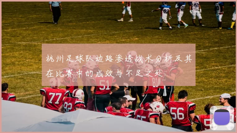杭州足球队边路渗透战术分析及其在比赛中的成效与不足之处