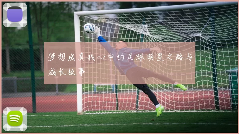梦想成真我心中的足球明星之路与成长故事