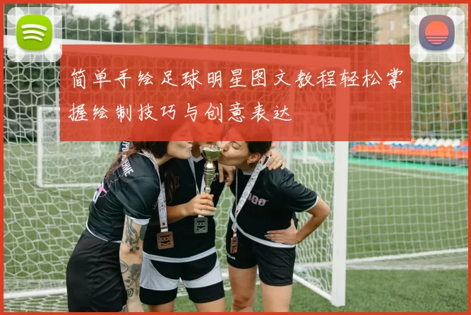 简单手绘足球明星图文教程轻松掌握绘制技巧与创意表达